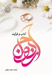 دانلود کتاب آداب و فرآیند ازدواج
