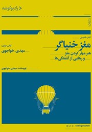 دانلود کتاب صوتی مغز خنیاگر