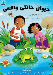 معرفی و دانلود کتاب صوتی حیوون خونگی واقعی