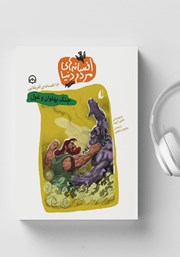 دانلود کتاب صوتی جنگ پهلوان و غول - 16 افسانه‌ی آفریقایی: افسانه‌های مردم دنیا