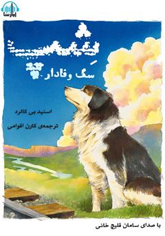 دانلود کتاب صوتی شپ، سگ وفادار