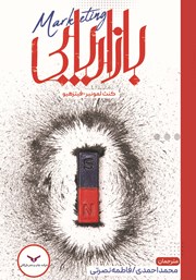 دانلود کتاب بازاریابی