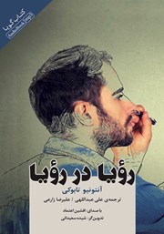 دانلود کتاب صوتی رویا در رویا