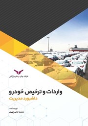دانلود کتاب واردات و ترخیص خودرو