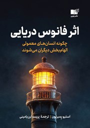 دانلود کتاب اثر فانوس دریایی