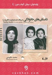 دانلود کتاب صوتی داستان‌های خانوادگی