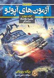 معرفی و دانلود کتاب آزمون‌های آپولو 4: مقبره پادشاه ستمگر