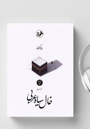 دانلود کتاب صوتی خال سیاه عربی