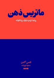 دانلود کتاب ماتریس ذهن