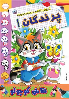 دانلود کتاب آموزش نقاشی مرحله به مرحله: پرندگان 1