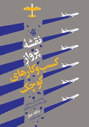 معرفی و دانلود کتاب نقشه پرواز کسب و کارهای کوچک
