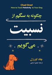دانلود کتاب چگونه به سگم از نسبیت می‌گویم؟