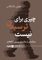 معرفی و دانلود کتاب چیزی برای ترسیدن نیست