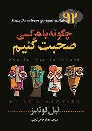 دانلود کتاب چگونه با هر کسی صحبت کنیم