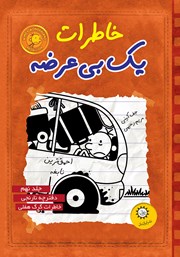 معرفی و دانلود کتاب دفترچه نارنجی، خاطرات گرگ هفلی