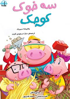 معرفی و دانلود کتاب صوتی سه خوک کوچولو