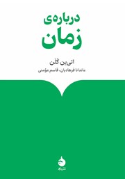 معرفی و دانلود کتاب درباره‌ی زمان