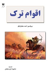 دانلود کتاب اقوام ترک
