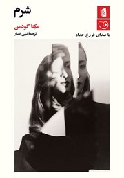 دانلود کتاب صوتی شرم