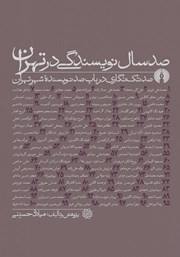 معرفی و دانلود کتاب صد سال نویسندگی در تهران