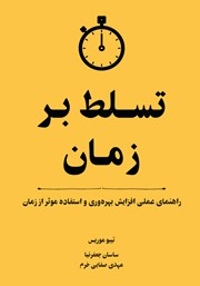 دانلود کتاب تسلط بر زمان