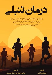 دانلود کتاب درمان تنبلی