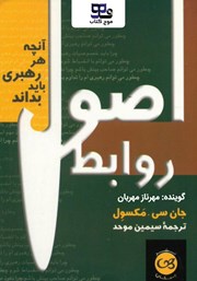 دانلود کتاب صوتی اصول روابط