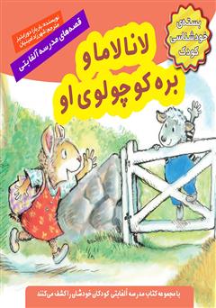دانلود کتاب لانا لاما و بره کوچولوی او