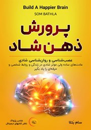 دانلود کتاب صوتی پرورش ذهن شاد