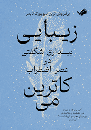 دانلود کتاب زیبایی: بیداری شگفتی در عصر اضطراب