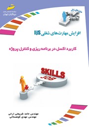 دانلود کتاب افزایش مهارت‌های شغلی: کاربرد اکسل در برنامه ریزی و کنترل پروژه