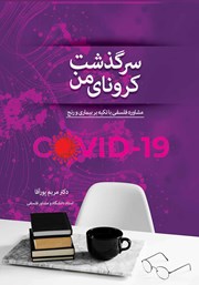 دانلود کتاب سرگذشت کرونای من