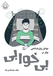 دانلود کتاب عوامل روانشناختی موثر در بی‌خوابی