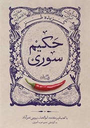 دانلود کتاب گزیده طنز حکیم سوری