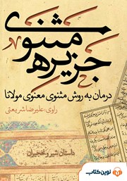 دانلود کتاب صوتی جزیره‌ی مثنوی: داستان شیر و نخجیران