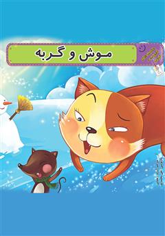 دانلود کتاب موش و گربه