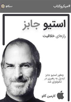 دانلود رازهای خلاقیت استیو جابز