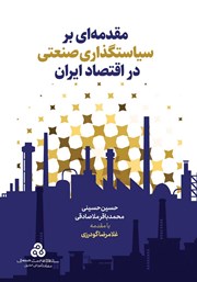 دانلود کتاب مقدمه‌ای بر سیاست گذاری صنعتی در اقتصاد ایران