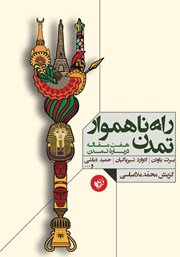 دانلود کتاب راه ناهموار تمدن