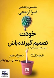 معرفی و دانلود کتاب صوتی خودت تصمیم گیرنده باش