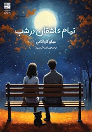 دانلود کتاب تمام عاشقان در شب