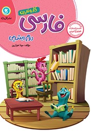 دانلود کتاب کار و تمرین فارسی دوم ابتدایی