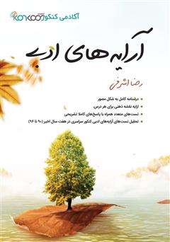 دانلود کتاب آرایههای ادبی