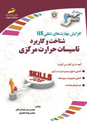 دانلود کتاب افزایش مهارت‌های شغلی: شناخت و کاربرد تاسیسات حرارت مرکزی