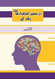 دانلود کتاب در مسیر استعدادهایت رشد کن