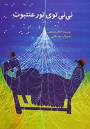 معرفی و دانلود کتاب نی نی توی تور عنتبوت