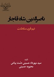 دانلود کتاب ناصرالدین شاه قاجار: نیم قرن سلطنت