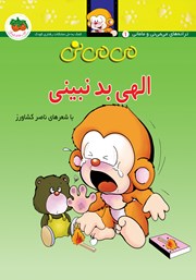 دانلود کتاب می می نی 1: الهی بد نبینی