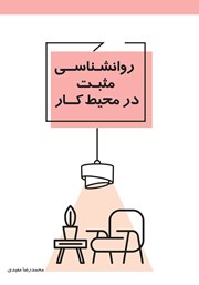 دانلود کتاب روانشناسی مثبت در محیط کار