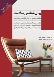 دانلود کتاب صوتی روانشناسی سلامت